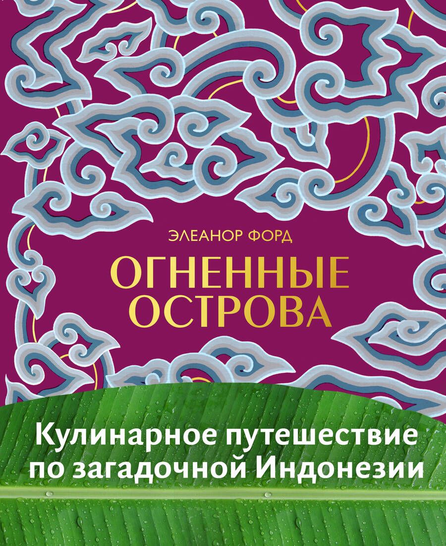 Обложка книги "Элеанор Форд: Огненные острова. Кулинарное путешествие по загадочной Индонезии"