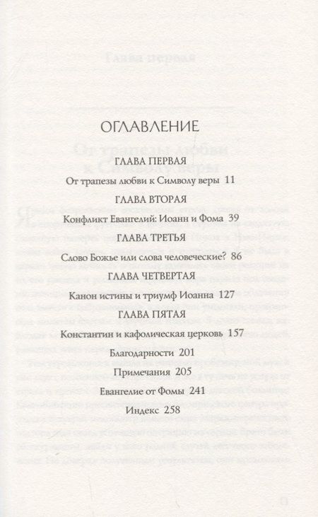 Фотография книги "Элейн Пейджелс: Евангелие от Фомы. Апокрифы ранних христиан"