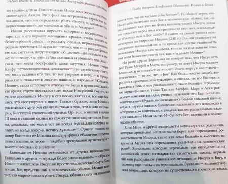 Фотография книги "Элейн Пейджелс: Евангелие от Фомы. Апокрифы ранних христиан"