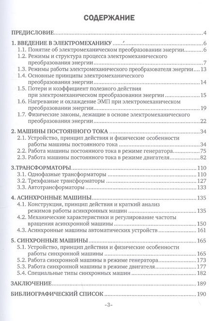 Фотография книги "Электрические машины и трансформаторы. Учебное пособие"