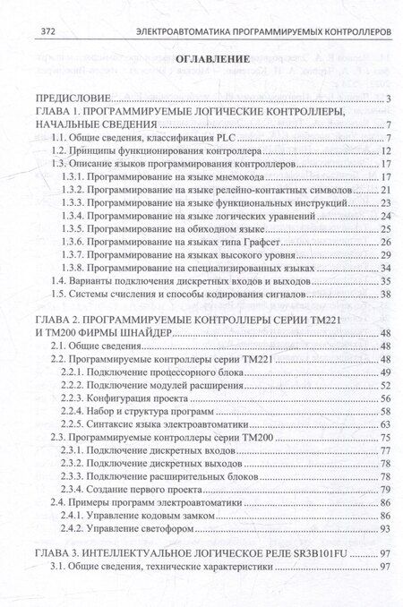 Фотография книги "Электроавтоматика программируемых контроллеров: учебное пособие. В 2-х томах (комплект из 2-х книг)"