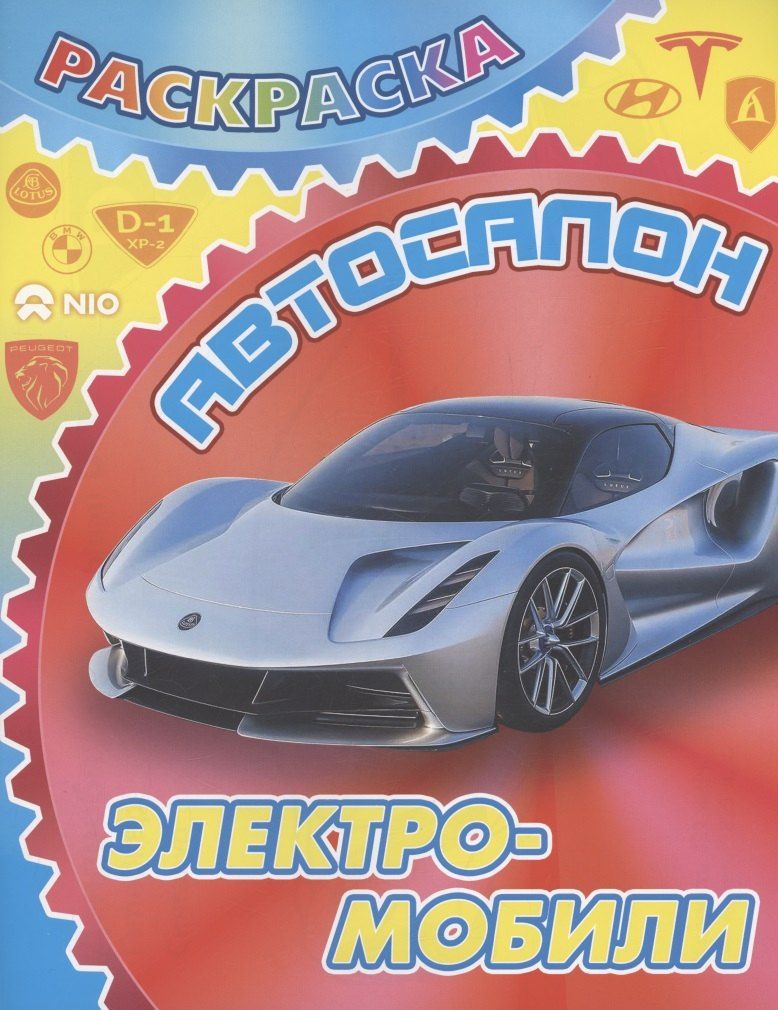 Обложка книги "Электромобили"