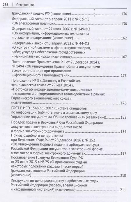 Фотография книги "Электронное правосудие. Электронный документооборот. Научно-практическое пос."