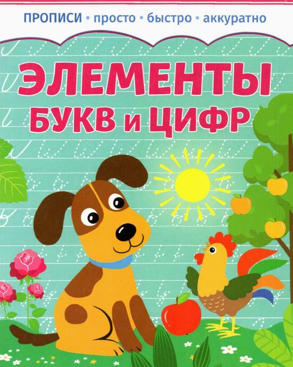 Обложка книги "Элементы букв и цифр"