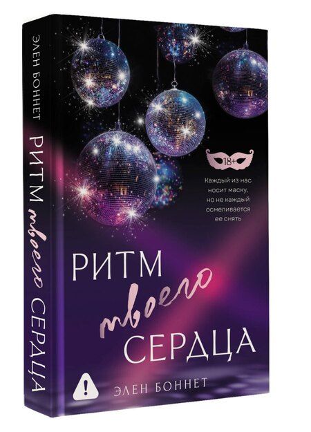 Фотография книги "Элен Боннет: Ритм твоего сердца"