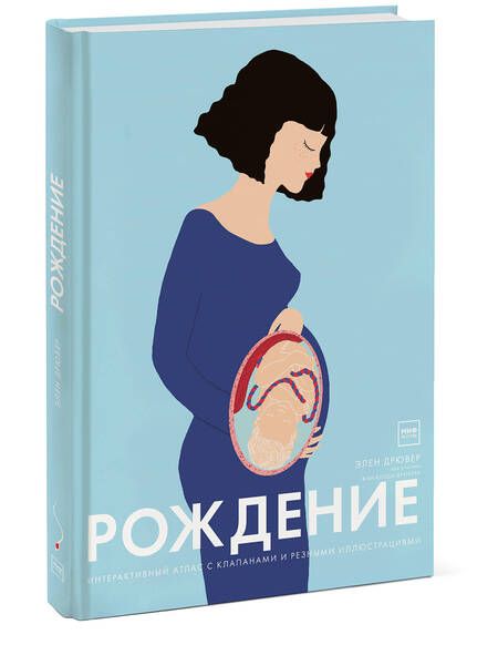 Фотография книги "Элен Дрювер: Рождение. Интерактивный атлас с клапанами и резными иллюстрациями"