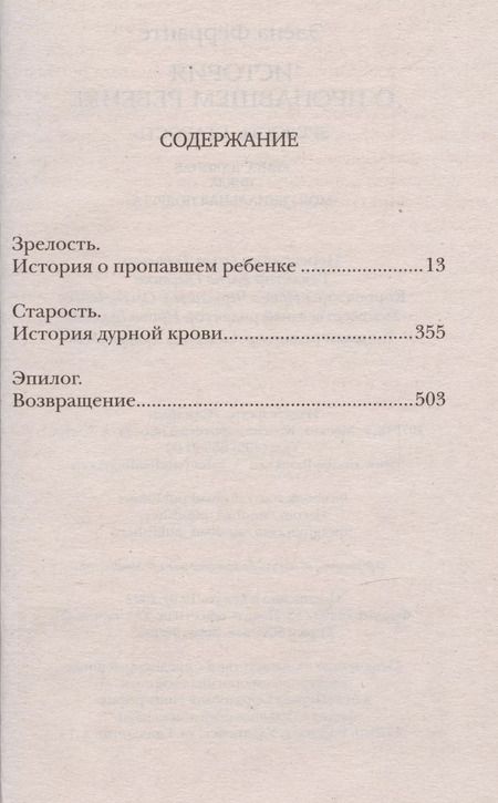Фотография книги "Элена Ферранте: История о пропавшем ребенке. Зрелость Старость. Моя гениальная подруга. Книга 4"