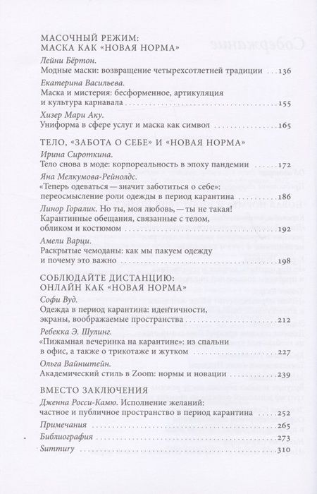 Фотография книги "Эленовиц-Хесс, Гусарова, Кларк: Новая норма. Гардеробные и телесные практики в эпоху пандемии"
