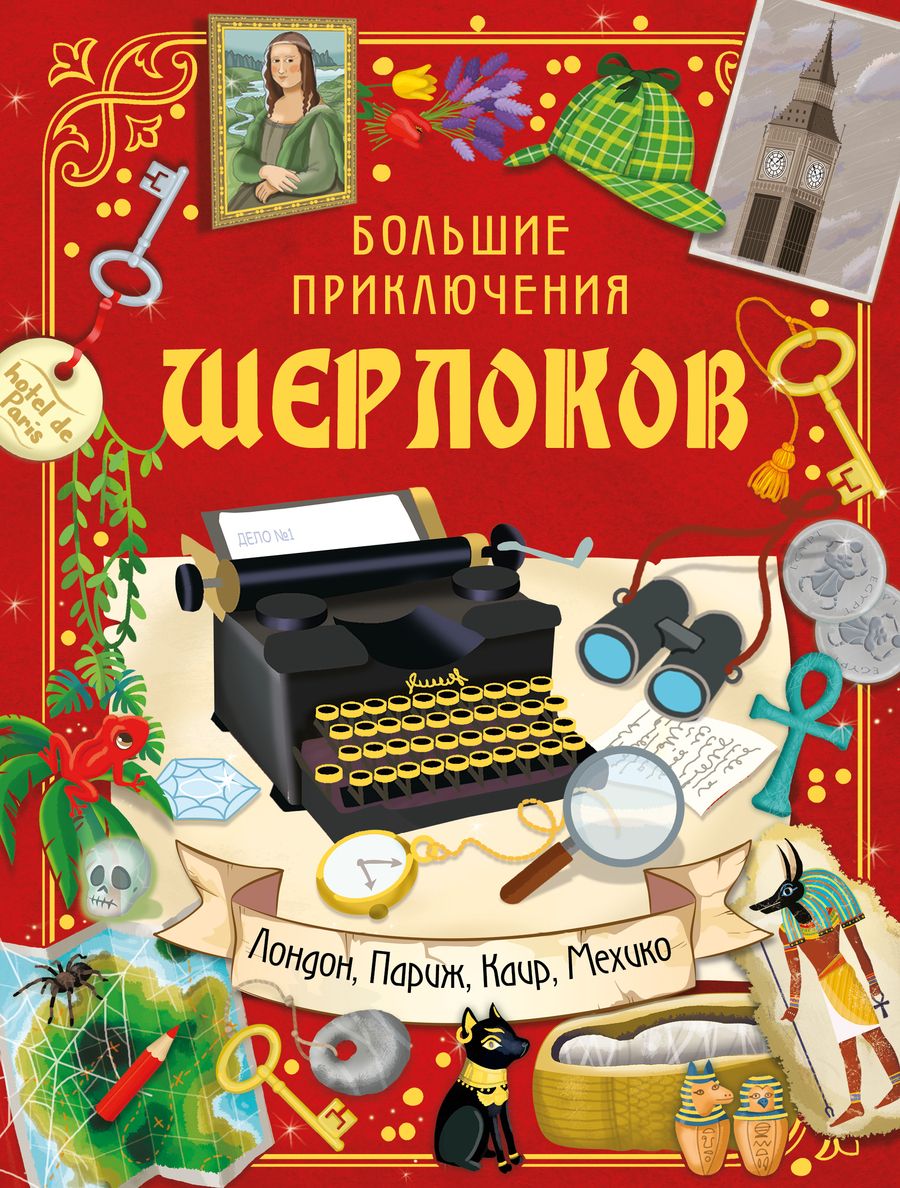 Обложка книги "Элеонора Барсотти: Большие приключения Шерлоков. Виммельбух"