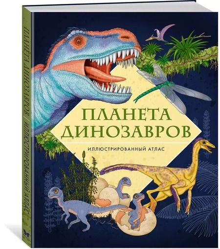 Фотография книги "Элеонора Барсотти: Планета динозавров. Иллюстрированный атлас"