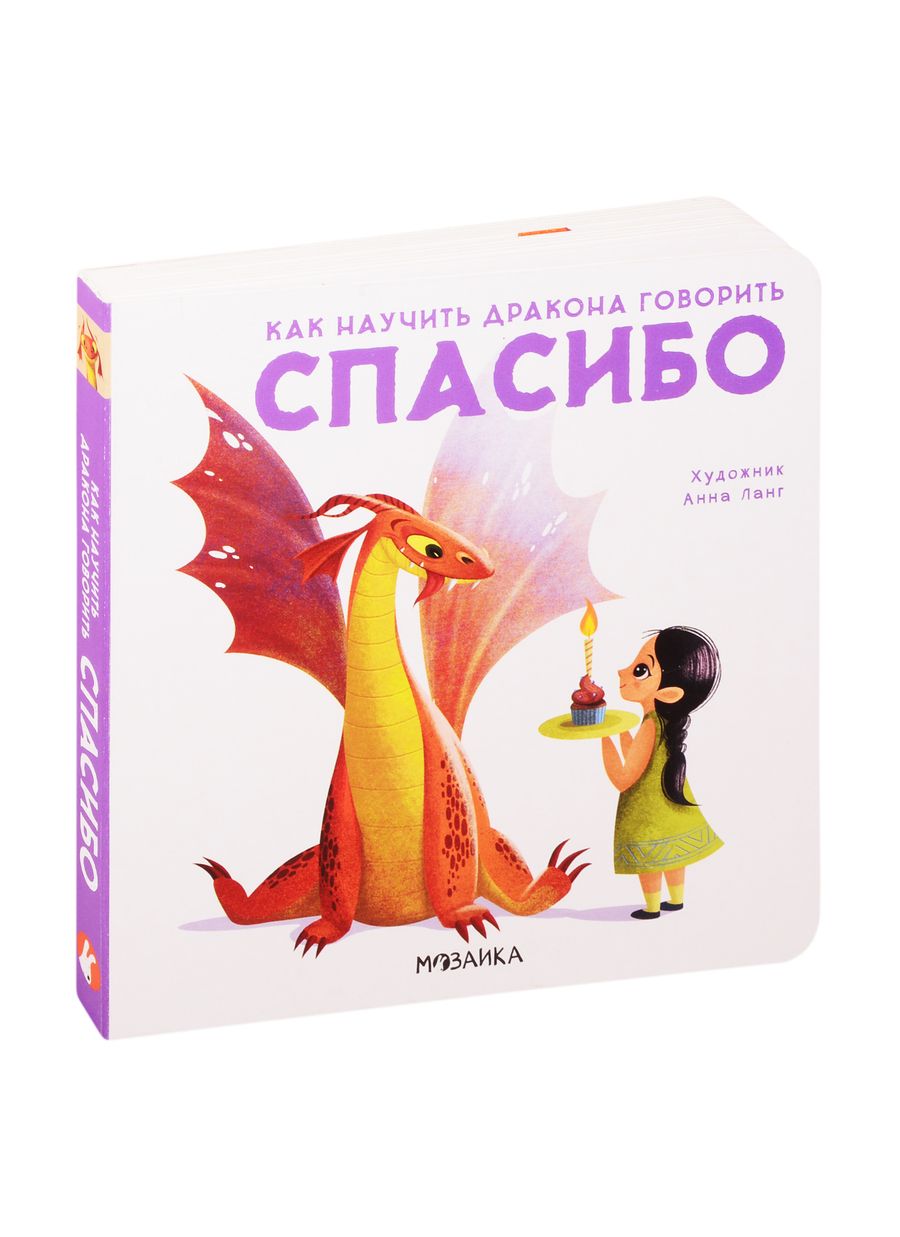 Обложка книги "Элеонора Форназари: Как научить дракона говорить. Спасибо"