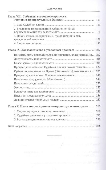 Фотография книги "Элеонора Куцова: Хрестоматия по уголовному процессу России. Учебное пособие"