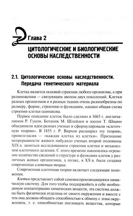 Фотография книги "Элеонора Рубан: Генетика человека с основами медицинской генетики. Учебник"