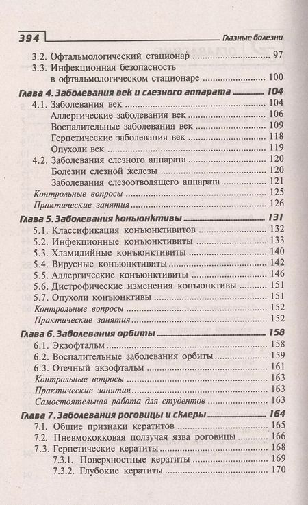 Фотография книги "Элеонора Рубан: Глазные болезни. Профессиональная переподготовка. Учебное пособие"