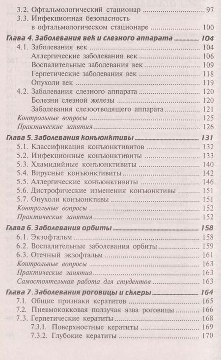 Фотография книги "Элеонора Рубан: Глазные болезни: учебник"