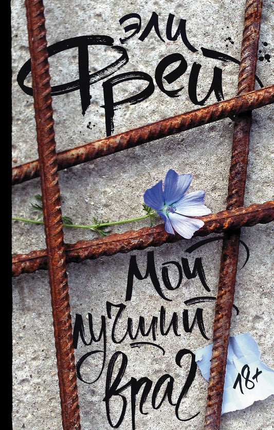 Обложка книги "Эли Фрей: Мой лучший враг"