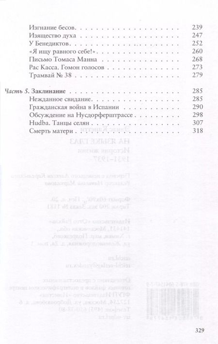 Фотография книги "Элиас Канетти: На языке глаз. История жизни 1931-1937"