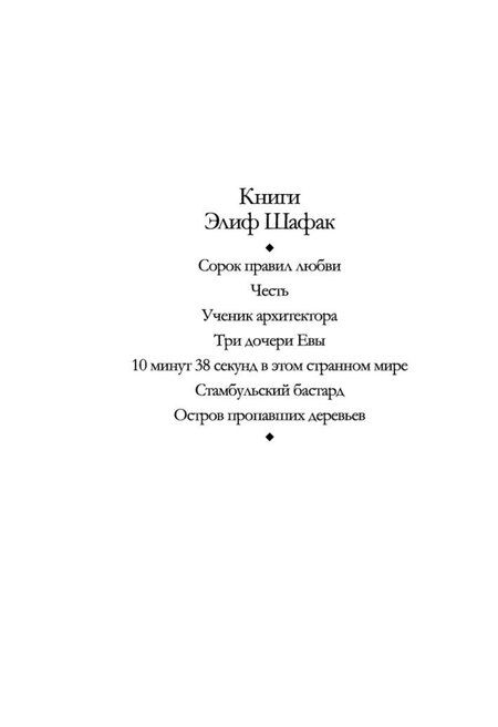 Фотография книги "Элиф Шафак: Сорок правил любви"