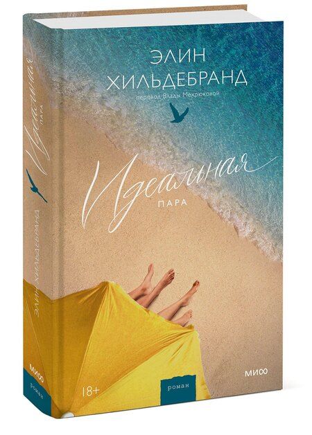 Фотография книги "Элин Хильдебранд: Идеальная пара"