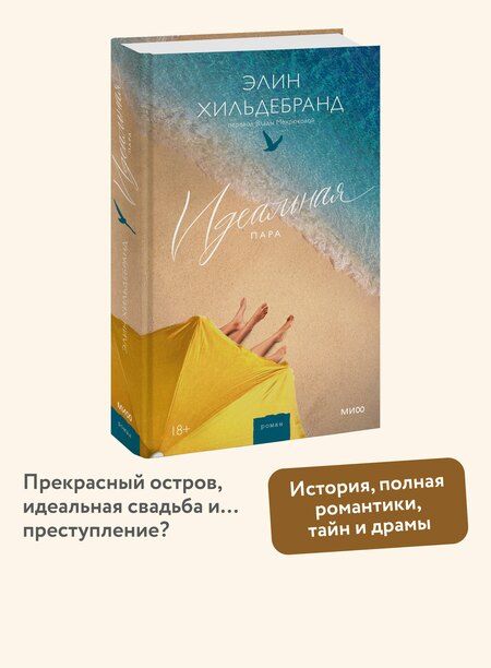 Фотография книги "Элин Хильдебранд: Идеальная пара"