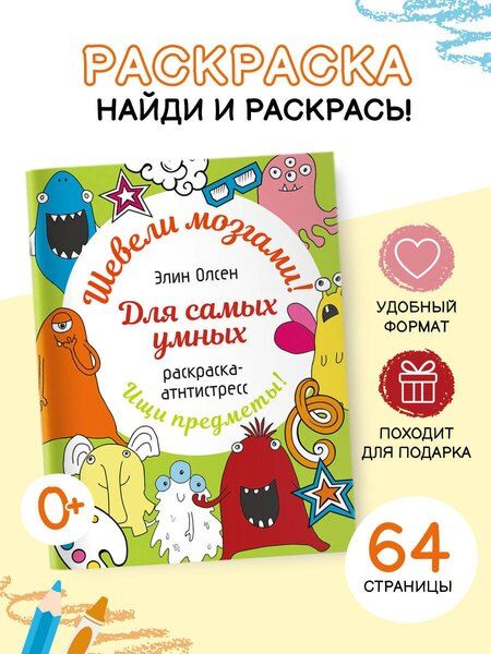 Фотография книги "Элин Олсен: Для самых умных. Раскраска-антистресс"