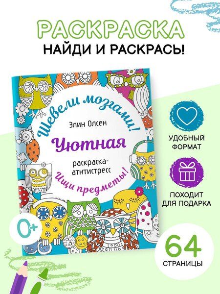 Фотография книги "Элин Олсен: Уютная раскраска-антистресс"