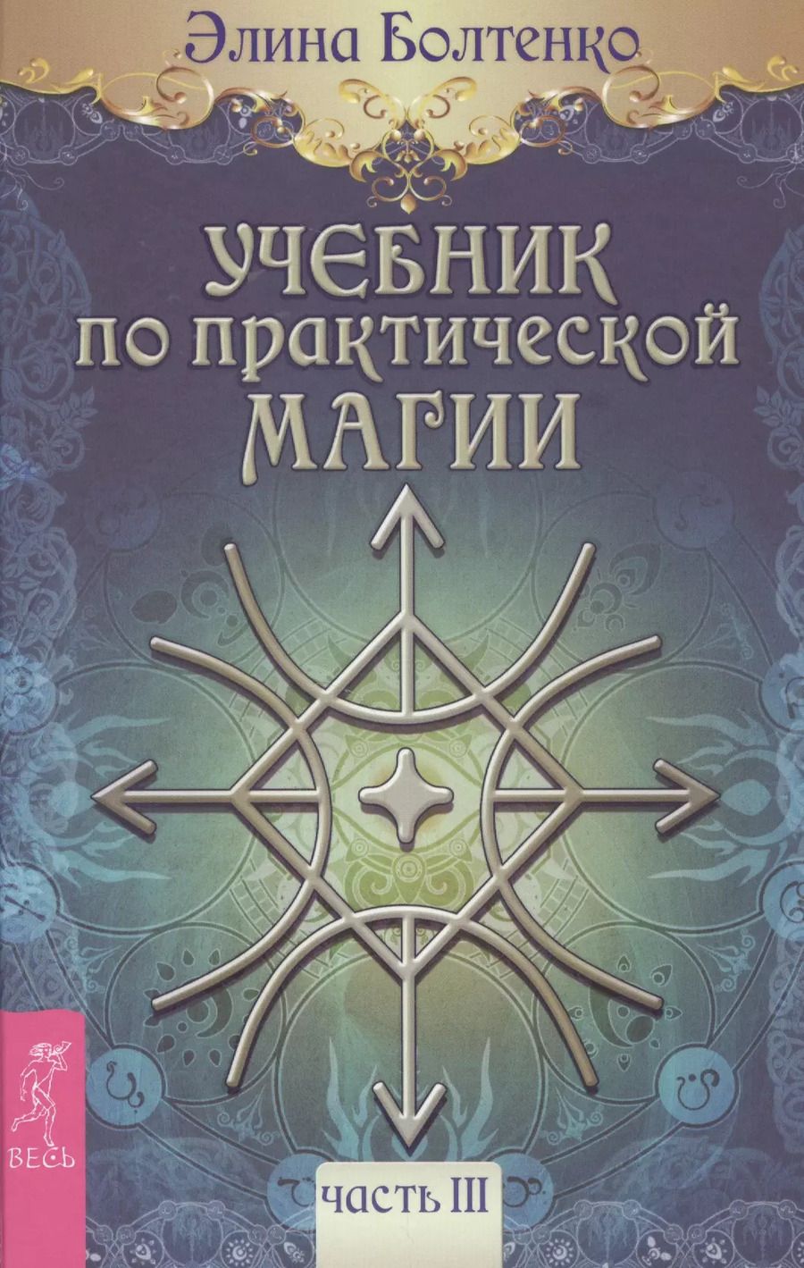 Обложка книги "Элина Болтенко: Учебник по практической магии. Том 3"