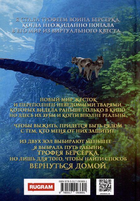 Фотография книги "Элинара Фокс: Трофей для берсерка"