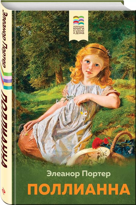 Фотография книги "Элинор Портер: Поллианна"