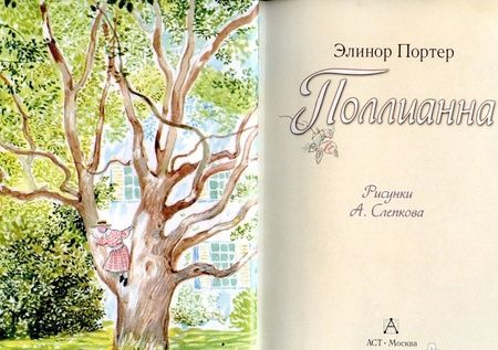 Фотография книги "Элинор Портер: Поллианна"