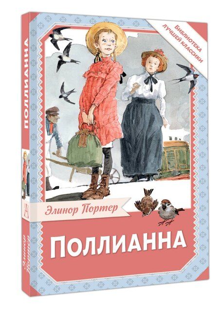 Фотография книги "Элинор Портер: Поллианна"