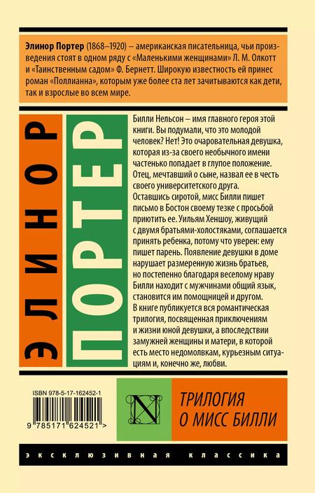 Фотография книги "Элинор Портер: Трилогия о мисс Билли"