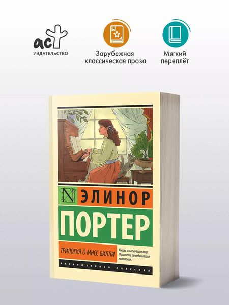Фотография книги "Элинор Портер: Трилогия о мисс Билли"