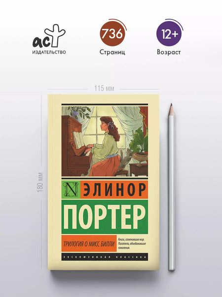 Фотография книги "Элинор Портер: Трилогия о мисс Билли"