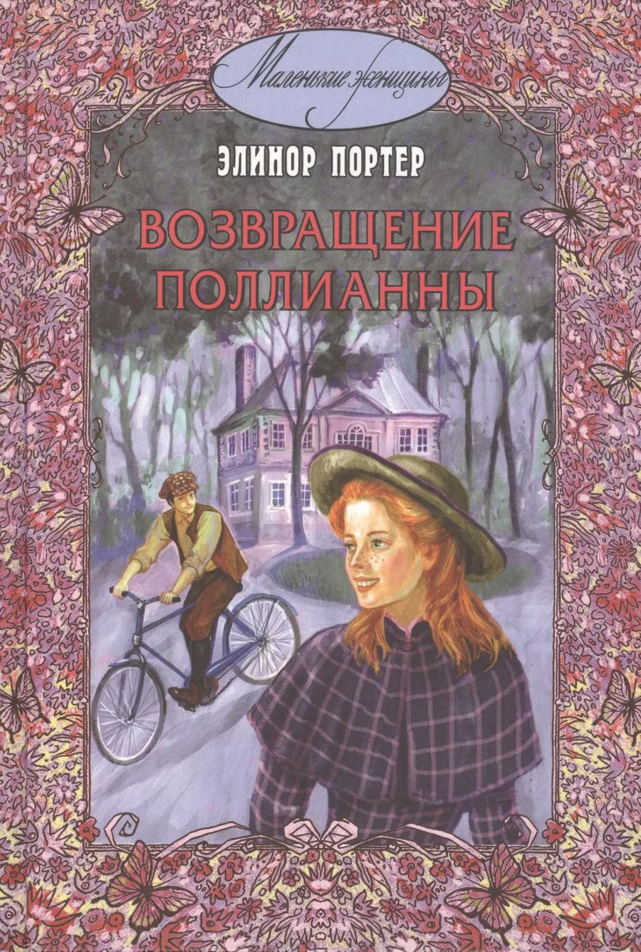 Обложка книги "Элинор Портер: Возвращение Поллианны."