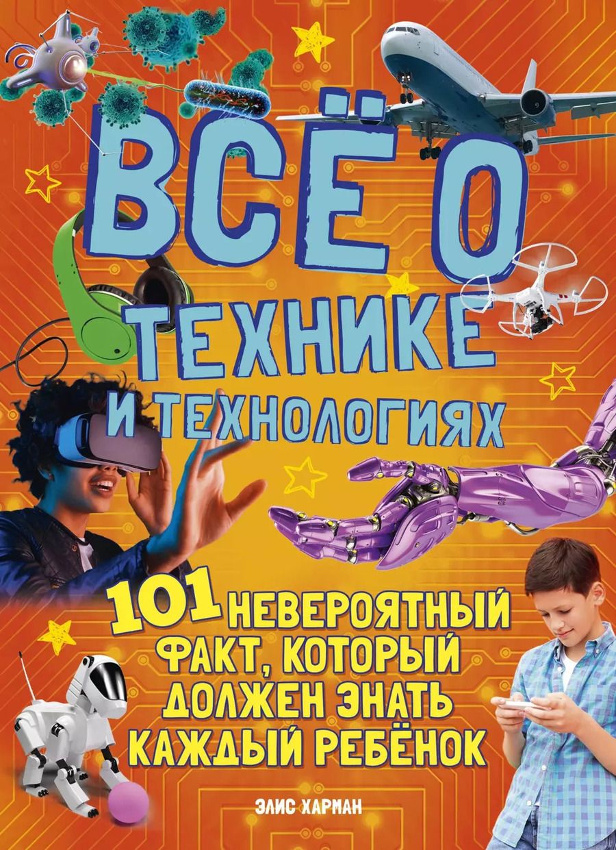 Обложка книги "Элис Харман: Всё о технике и технологиях"