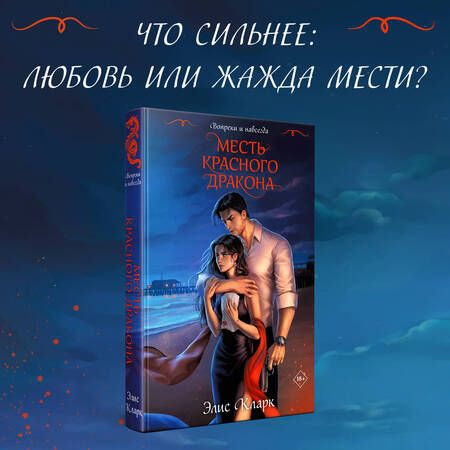 Фотография книги "Элис Кларк: Вопреки и навсегда. Месть Красного Дракона: роман"