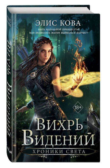 Фотография книги "Элис Кова: Хроники Света. Вихрь видений (#1)"