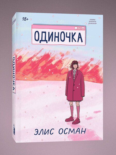 Фотография книги "Элис Осман: Одиночка"