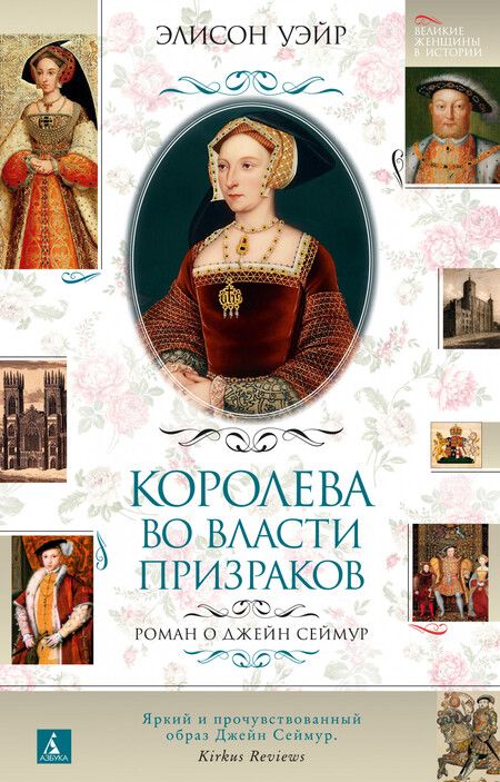 Фотография книги "Элисон Уэйр: Королева во власти призраков. Роман о Джейн Сеймур"
