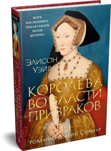 Фотография книги "Элисон Уэйр: Королева во власти призраков. Роман о Джейн Сеймур"