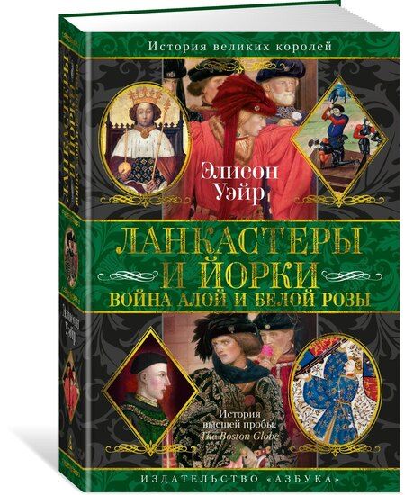 Фотография книги "Элисон Уэйр: Ланкастеры и Йорки. Война Алой и Белой розы"