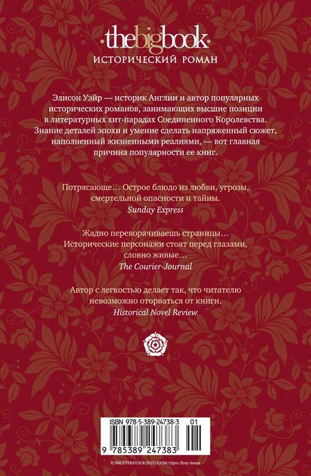 Фотография книги "Элисон Уэйр: Елизавета I. Брачная игра"