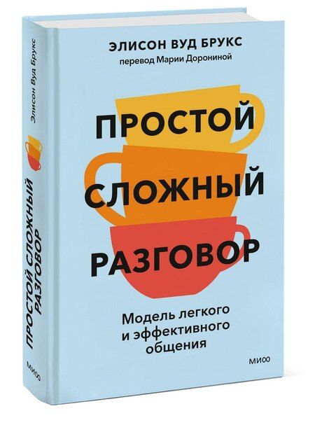 Фотография книги "Элисон Вуд: Простой сложный разговор. Модель легкого и эффективного общения"