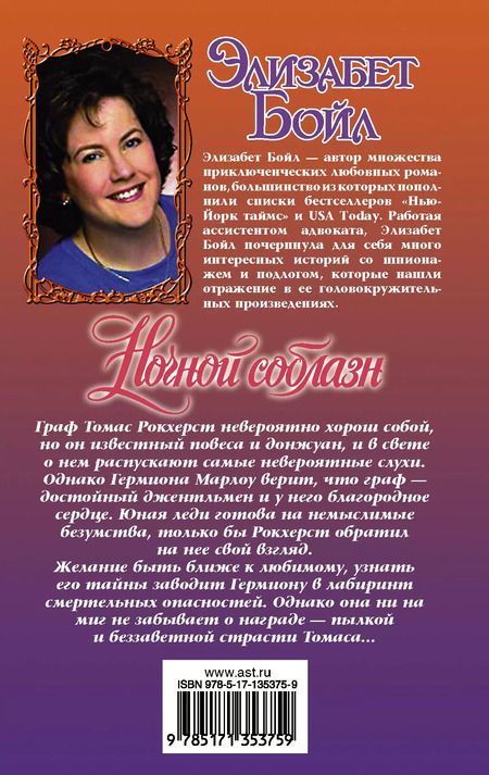 Фотография книги "Элизабет Бойл: Ночной соблазн"