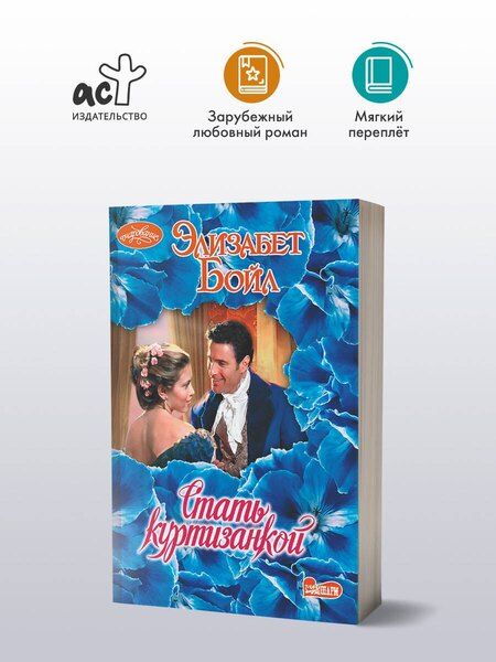 Фотография книги "Элизабет Бойл: Стать куртизанкой"