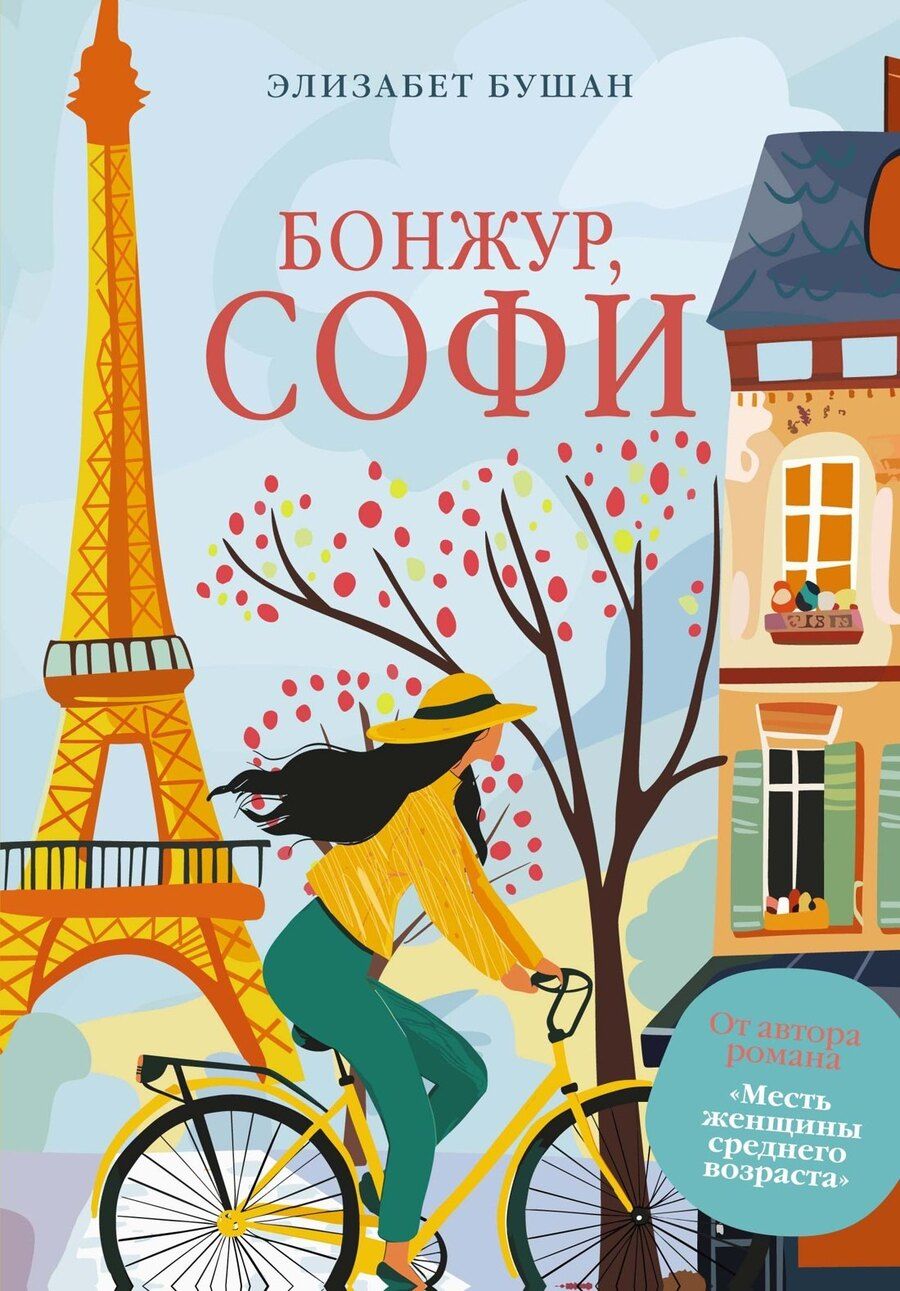 Обложка книги "Элизабет Бушан: Бонжур, Софи"