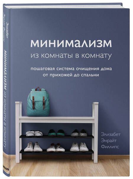 Фотография книги "Элизабет Филллипс: Минимализм из комнаты в комнату: пошаговая система очищения дома от прихожей до спальни"