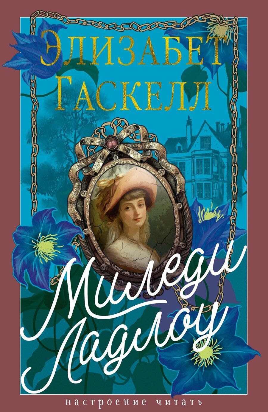 Обложка книги "Элизабет Гаскелл: Миледи Ладлоу"