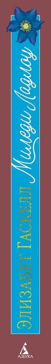 Фотография книги "Элизабет Гаскелл: Миледи Ладлоу"